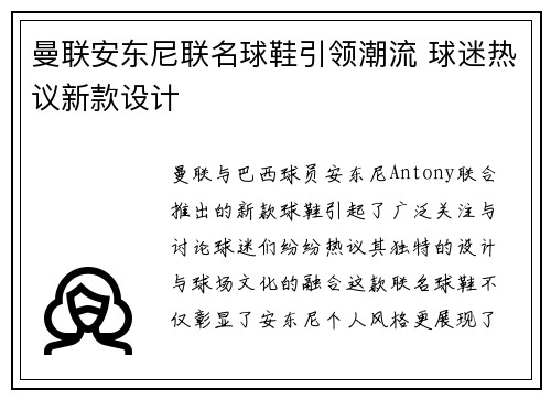 曼联安东尼联名球鞋引领潮流 球迷热议新款设计