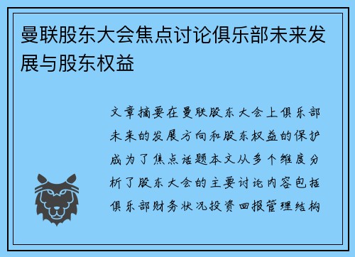 曼联股东大会焦点讨论俱乐部未来发展与股东权益