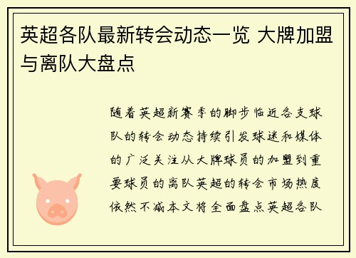 英超各队最新转会动态一览 大牌加盟与离队大盘点
