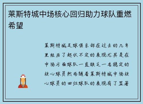 莱斯特城中场核心回归助力球队重燃希望