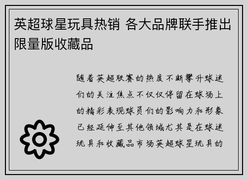 英超球星玩具热销 各大品牌联手推出限量版收藏品