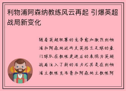 利物浦阿森纳教练风云再起 引爆英超战局新变化