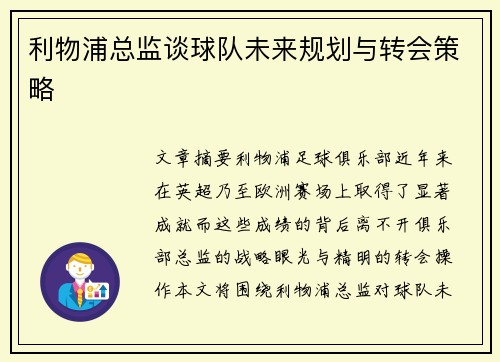 利物浦总监谈球队未来规划与转会策略