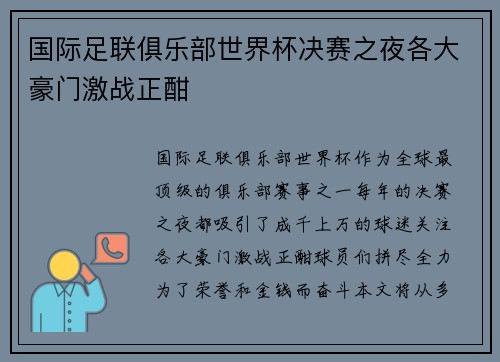 国际足联俱乐部世界杯决赛之夜各大豪门激战正酣