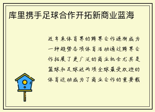 库里携手足球合作开拓新商业蓝海