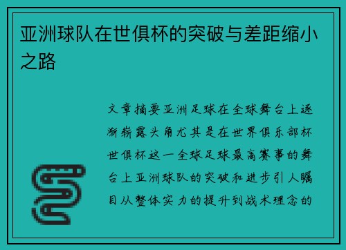 亚洲球队在世俱杯的突破与差距缩小之路