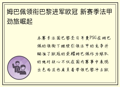 姆巴佩领衔巴黎进军欧冠 新赛季法甲劲旅崛起