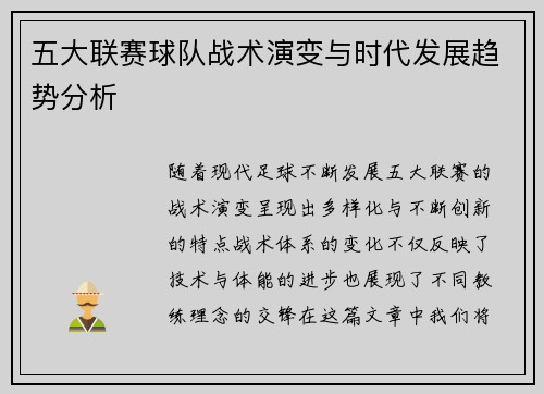 五大联赛球队战术演变与时代发展趋势分析