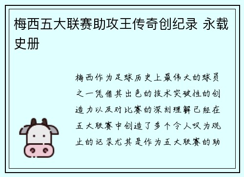 梅西五大联赛助攻王传奇创纪录 永载史册