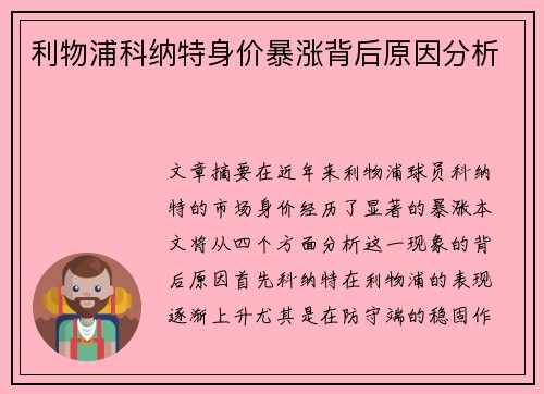 利物浦科纳特身价暴涨背后原因分析