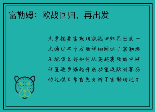 富勒姆：欧战回归，再出发