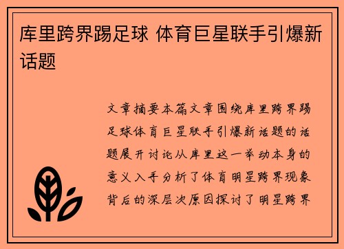 库里跨界踢足球 体育巨星联手引爆新话题