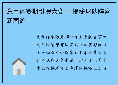 意甲休赛期引援大变革 揭秘球队阵容新面貌
