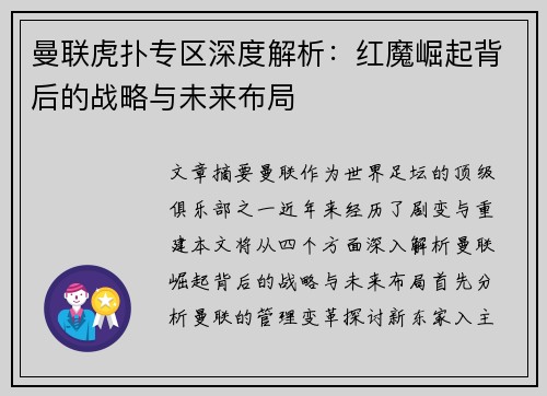 曼联虎扑专区深度解析：红魔崛起背后的战略与未来布局