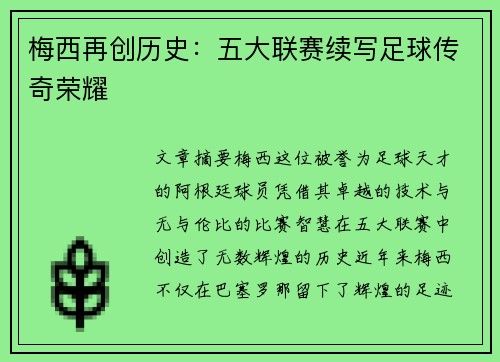 梅西再创历史：五大联赛续写足球传奇荣耀