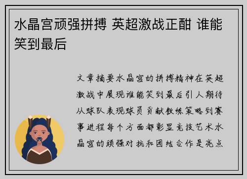 水晶宫顽强拼搏 英超激战正酣 谁能笑到最后