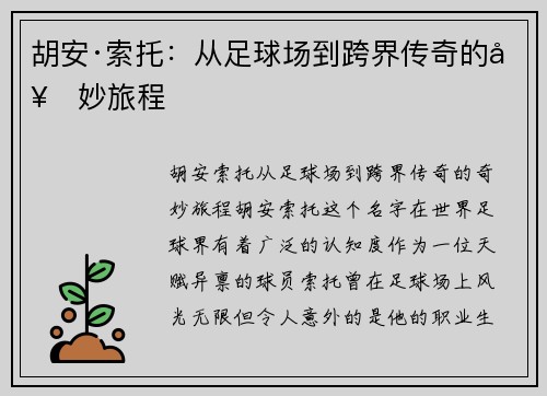胡安·索托：从足球场到跨界传奇的奇妙旅程