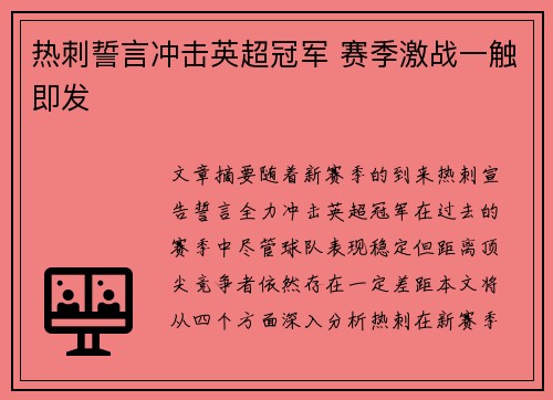 热刺誓言冲击英超冠军 赛季激战一触即发