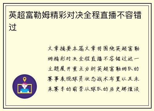 英超富勒姆精彩对决全程直播不容错过