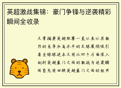 英超激战集锦：豪门争锋与逆袭精彩瞬间全收录