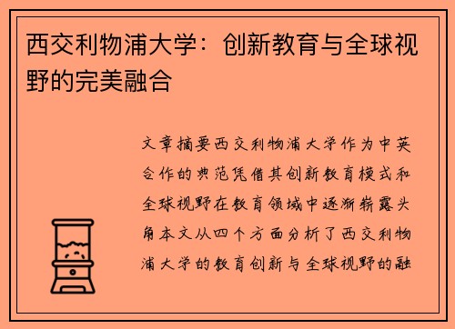 西交利物浦大学：创新教育与全球视野的完美融合