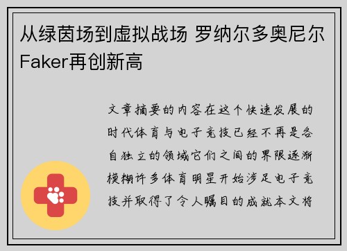 从绿茵场到虚拟战场 罗纳尔多奥尼尔Faker再创新高