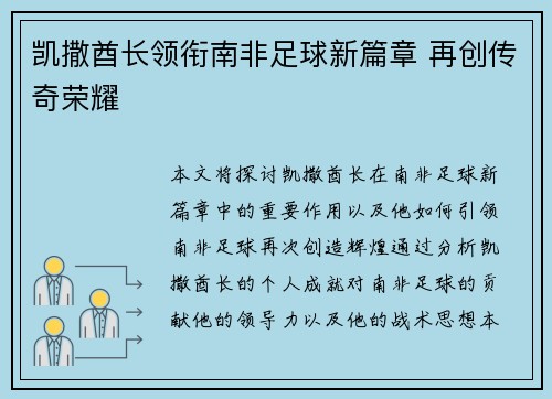 凯撒酋长领衔南非足球新篇章 再创传奇荣耀