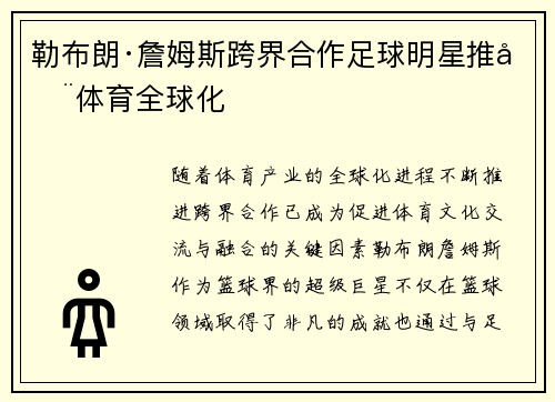 勒布朗·詹姆斯跨界合作足球明星推动体育全球化