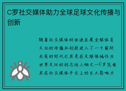 C罗社交媒体助力全球足球文化传播与创新