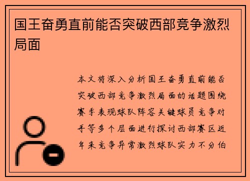 国王奋勇直前能否突破西部竞争激烈局面