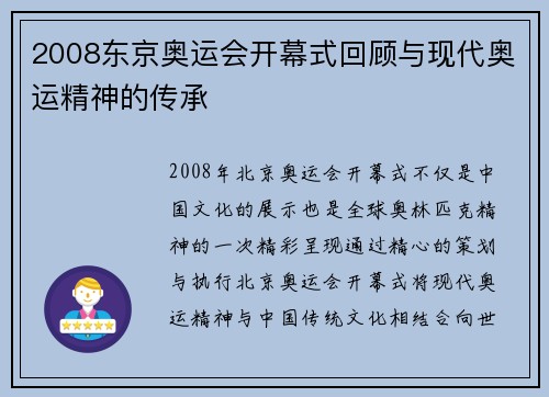 2008东京奥运会开幕式回顾与现代奥运精神的传承