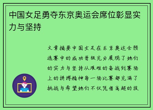 中国女足勇夺东京奥运会席位彰显实力与坚持