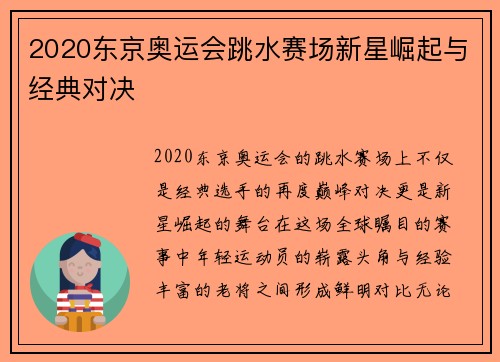2020东京奥运会跳水赛场新星崛起与经典对决