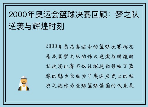 2000年奥运会篮球决赛回顾：梦之队逆袭与辉煌时刻