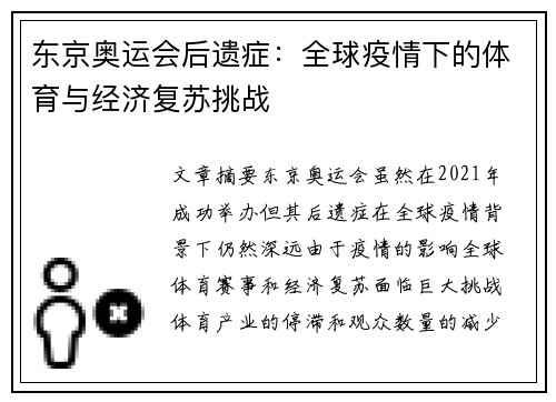 东京奥运会后遗症：全球疫情下的体育与经济复苏挑战