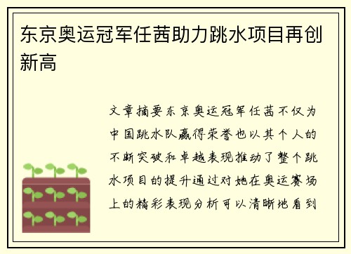 东京奥运冠军任茜助力跳水项目再创新高