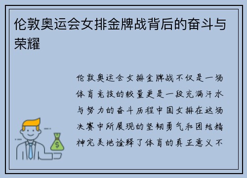 伦敦奥运会女排金牌战背后的奋斗与荣耀