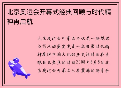 北京奥运会开幕式经典回顾与时代精神再启航