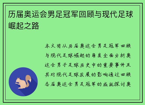 历届奥运会男足冠军回顾与现代足球崛起之路