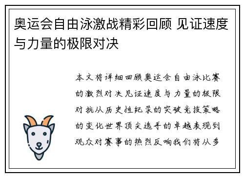 奥运会自由泳激战精彩回顾 见证速度与力量的极限对决