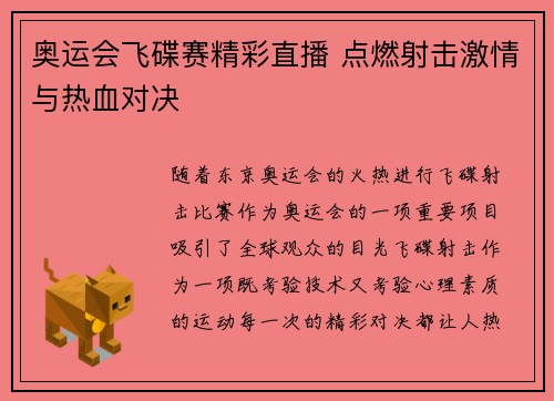 奥运会飞碟赛精彩直播 点燃射击激情与热血对决