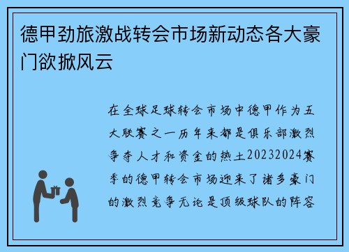德甲劲旅激战转会市场新动态各大豪门欲掀风云