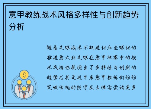意甲教练战术风格多样性与创新趋势分析