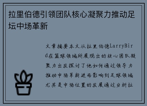 拉里伯德引领团队核心凝聚力推动足坛中场革新