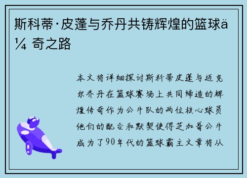 斯科蒂·皮蓬与乔丹共铸辉煌的篮球传奇之路