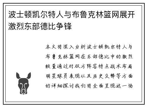 波士顿凯尔特人与布鲁克林篮网展开激烈东部德比争锋