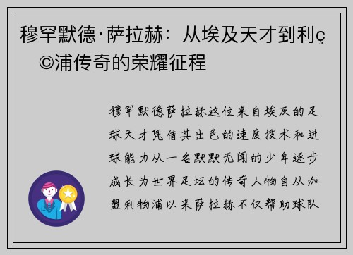 穆罕默德·萨拉赫：从埃及天才到利物浦传奇的荣耀征程
