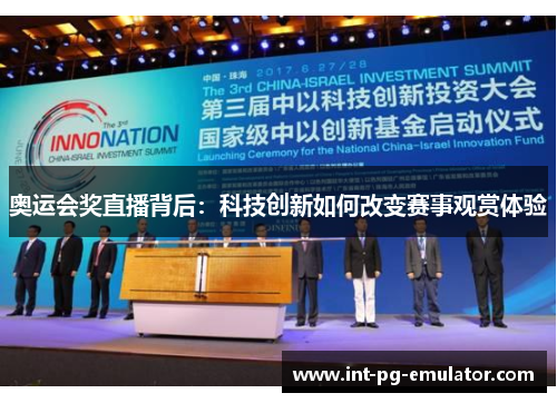 奥运会奖直播背后:科技创新如何改变赛事观赏体验 奥运会奖直播背后:科技创新如何改变赛事观赏体验
