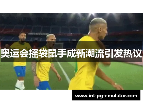 奥运会摇袋鼠手成新潮流引发热议